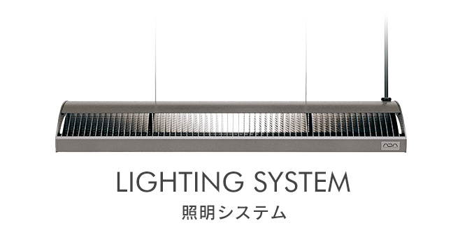 LIGHTING SYSTEM - 照明システム