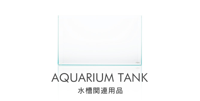 AQUARIUM TANK - 水槽関連用品