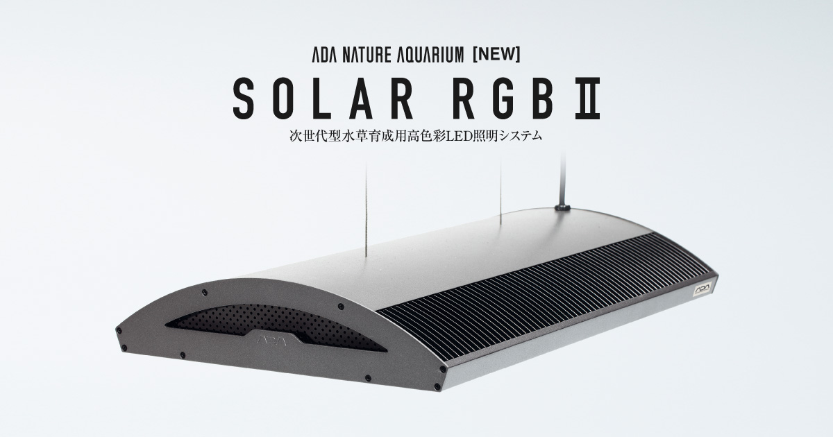 ソーラー RGB II 新発売のお知らせ | ADA - NEWS RELEASE