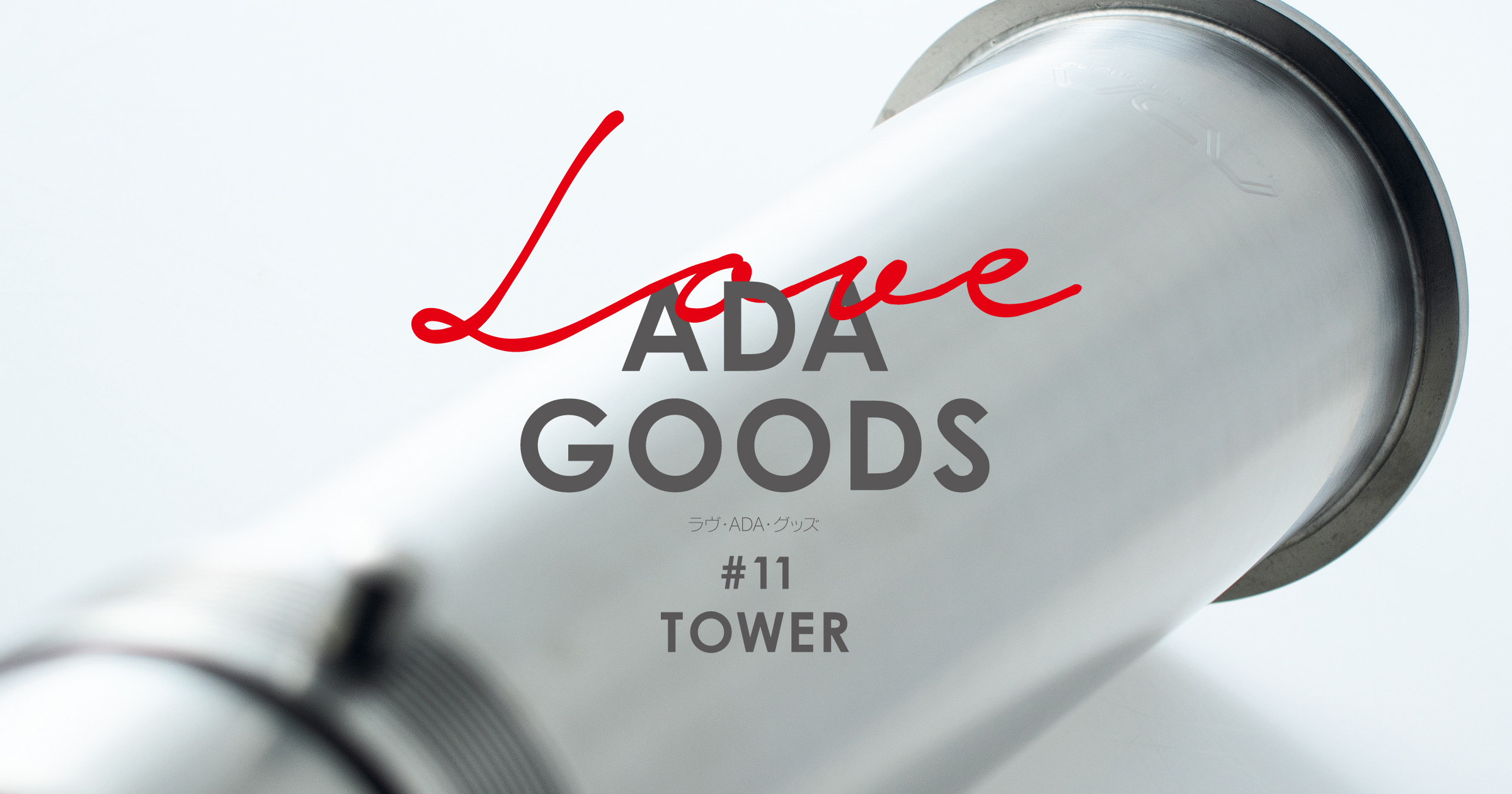 LOVE ADA GOODS #11 「TOWER」 | AQUA DESIGN AMANO